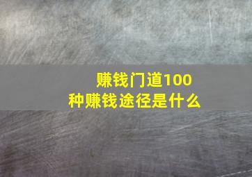 赚钱门道100种赚钱途径是什么