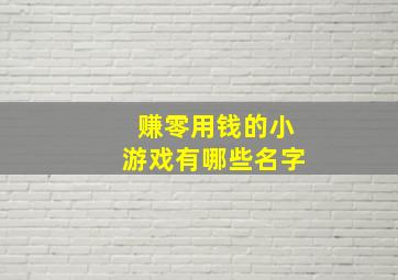 赚零用钱的小游戏有哪些名字