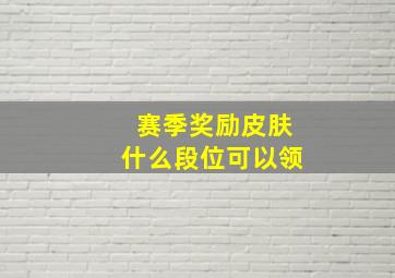 赛季奖励皮肤什么段位可以领