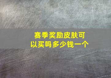 赛季奖励皮肤可以买吗多少钱一个