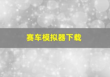 赛车模拟器下载