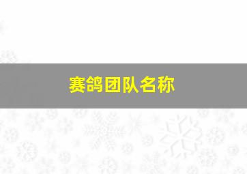 赛鸽团队名称