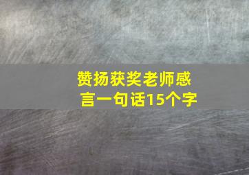 赞扬获奖老师感言一句话15个字