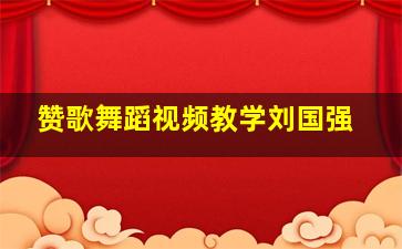 赞歌舞蹈视频教学刘国强