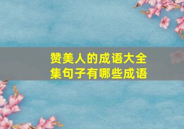 赞美人的成语大全集句子有哪些成语