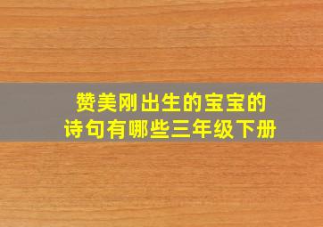 赞美刚出生的宝宝的诗句有哪些三年级下册