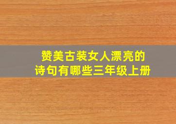 赞美古装女人漂亮的诗句有哪些三年级上册