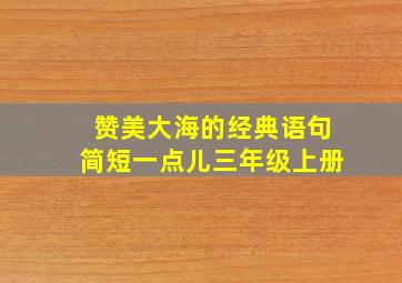 赞美大海的经典语句简短一点儿三年级上册