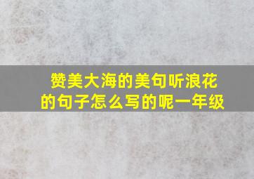 赞美大海的美句听浪花的句子怎么写的呢一年级