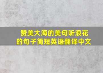 赞美大海的美句听浪花的句子简短英语翻译中文