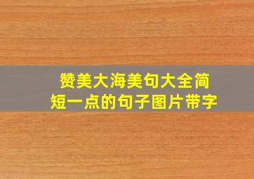 赞美大海美句大全简短一点的句子图片带字