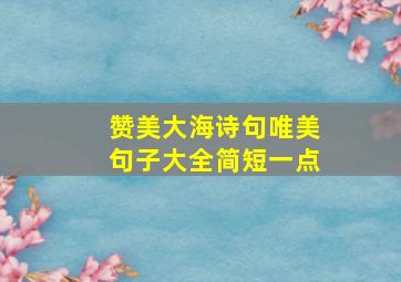 赞美大海诗句唯美句子大全简短一点