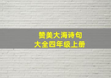 赞美大海诗句大全四年级上册