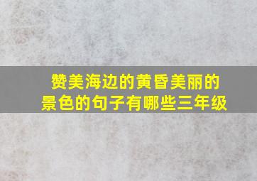 赞美海边的黄昏美丽的景色的句子有哪些三年级