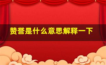 赞誉是什么意思解释一下