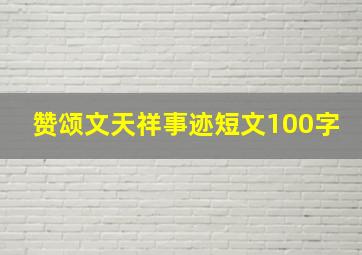 赞颂文天祥事迹短文100字