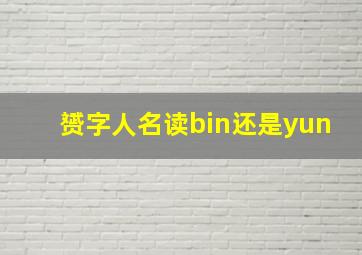 赟字人名读bin还是yun