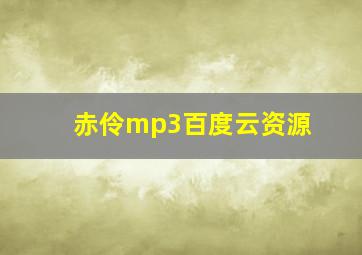 赤伶mp3百度云资源