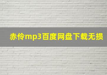 赤伶mp3百度网盘下载无损