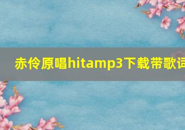 赤伶原唱hitamp3下载带歌词