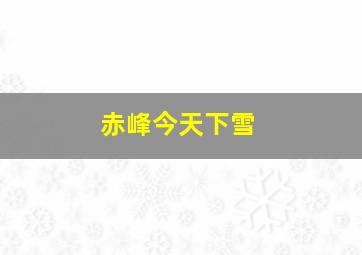 赤峰今天下雪