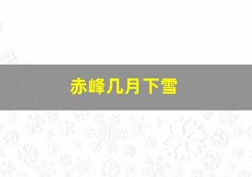 赤峰几月下雪