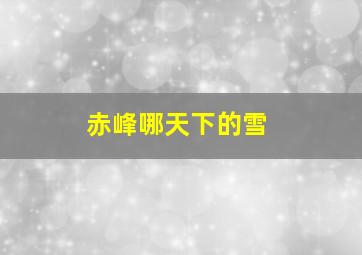 赤峰哪天下的雪