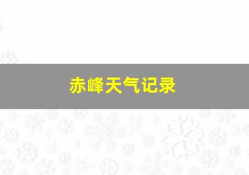 赤峰天气记录