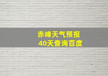 赤峰天气预报40天查询百度