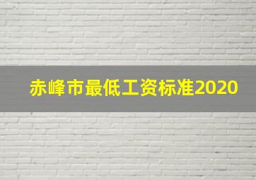 赤峰市最低工资标准2020