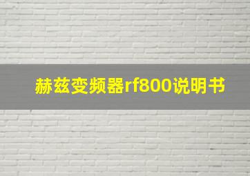 赫兹变频器rf800说明书