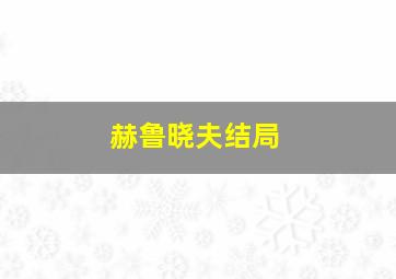 赫鲁晓夫结局