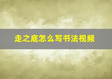 走之底怎么写书法视频