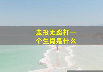 走投无路打一个生肖是什么