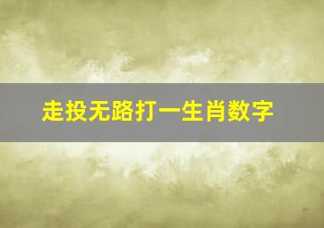 走投无路打一生肖数字