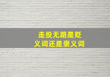 走投无路是贬义词还是褒义词