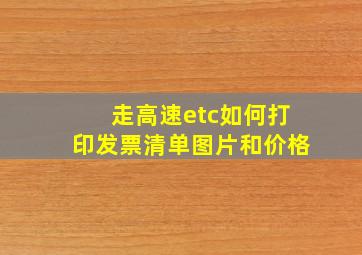 走高速etc如何打印发票清单图片和价格