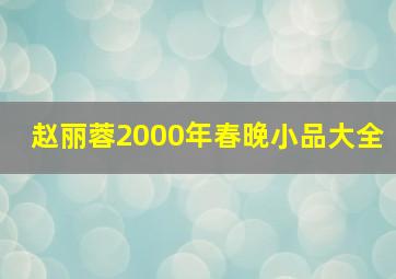 赵丽蓉2000年春晚小品大全