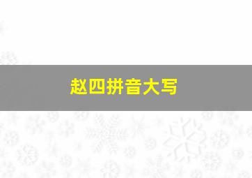 赵四拼音大写