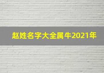 赵姓名字大全属牛2021年