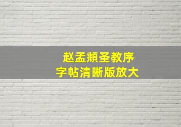 赵孟頫圣教序字帖清晰版放大