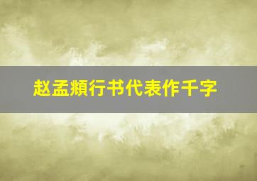 赵孟頫行书代表作千字