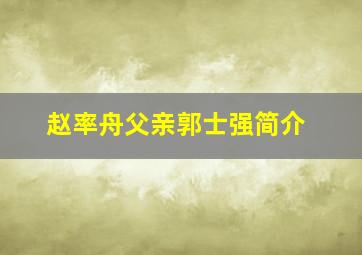 赵率舟父亲郭士强简介