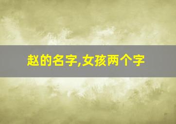 赵的名字,女孩两个字