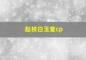 赵祯白玉堂cp