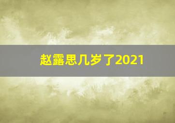 赵露思几岁了2021