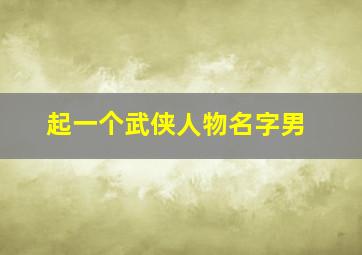 起一个武侠人物名字男