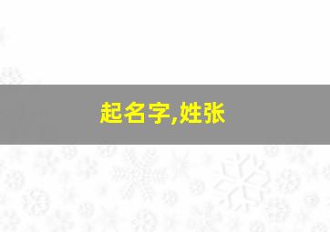 起名字,姓张