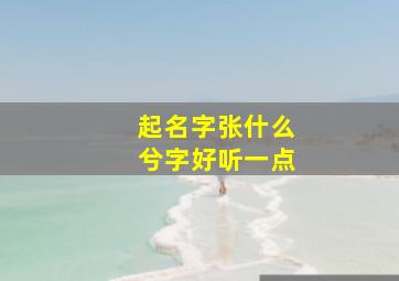 起名字张什么兮字好听一点