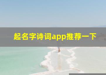 起名字诗词app推荐一下